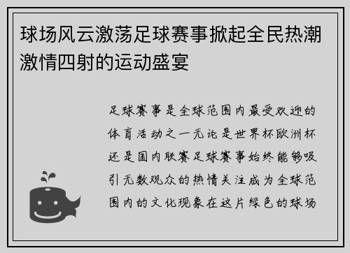 球场风云激荡足球赛事掀起全民热潮激情四射的运动盛宴