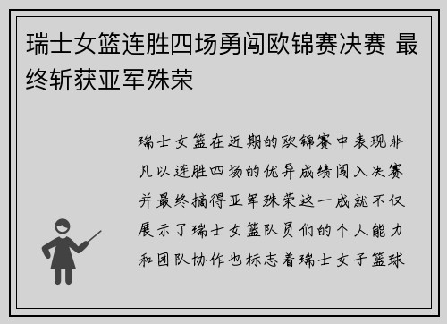 瑞士女篮连胜四场勇闯欧锦赛决赛 最终斩获亚军殊荣