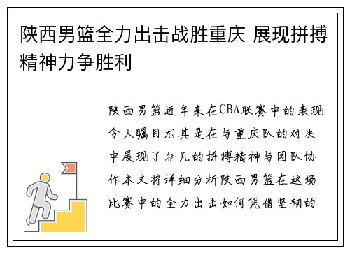 陕西男篮全力出击战胜重庆 展现拼搏精神力争胜利